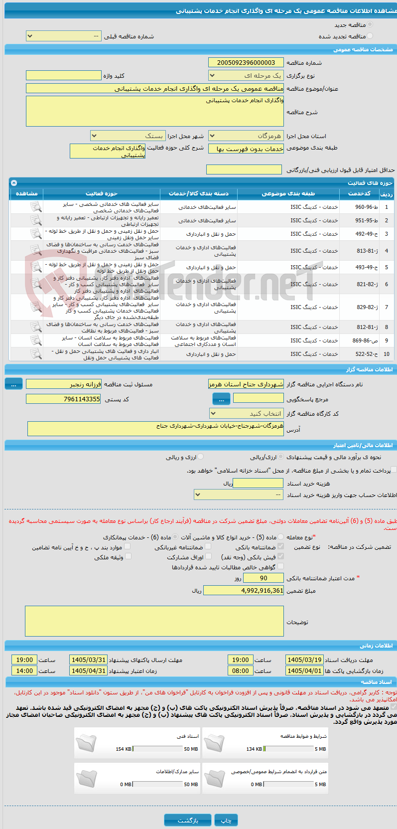 تصویر کوچک آگهی مناقصه عمومی یک مرحله ای واگذاری انجام خدمات پشتیبانی 