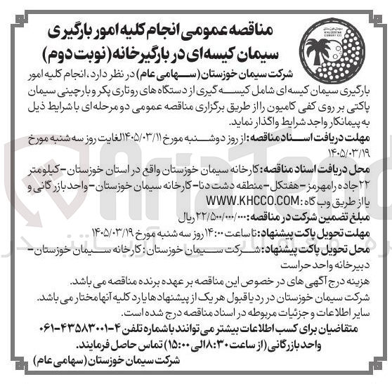 تصویر کوچک آگهی انجام کلیه امور بارگیری سیمان کیسه ای در بارگیرخانه 