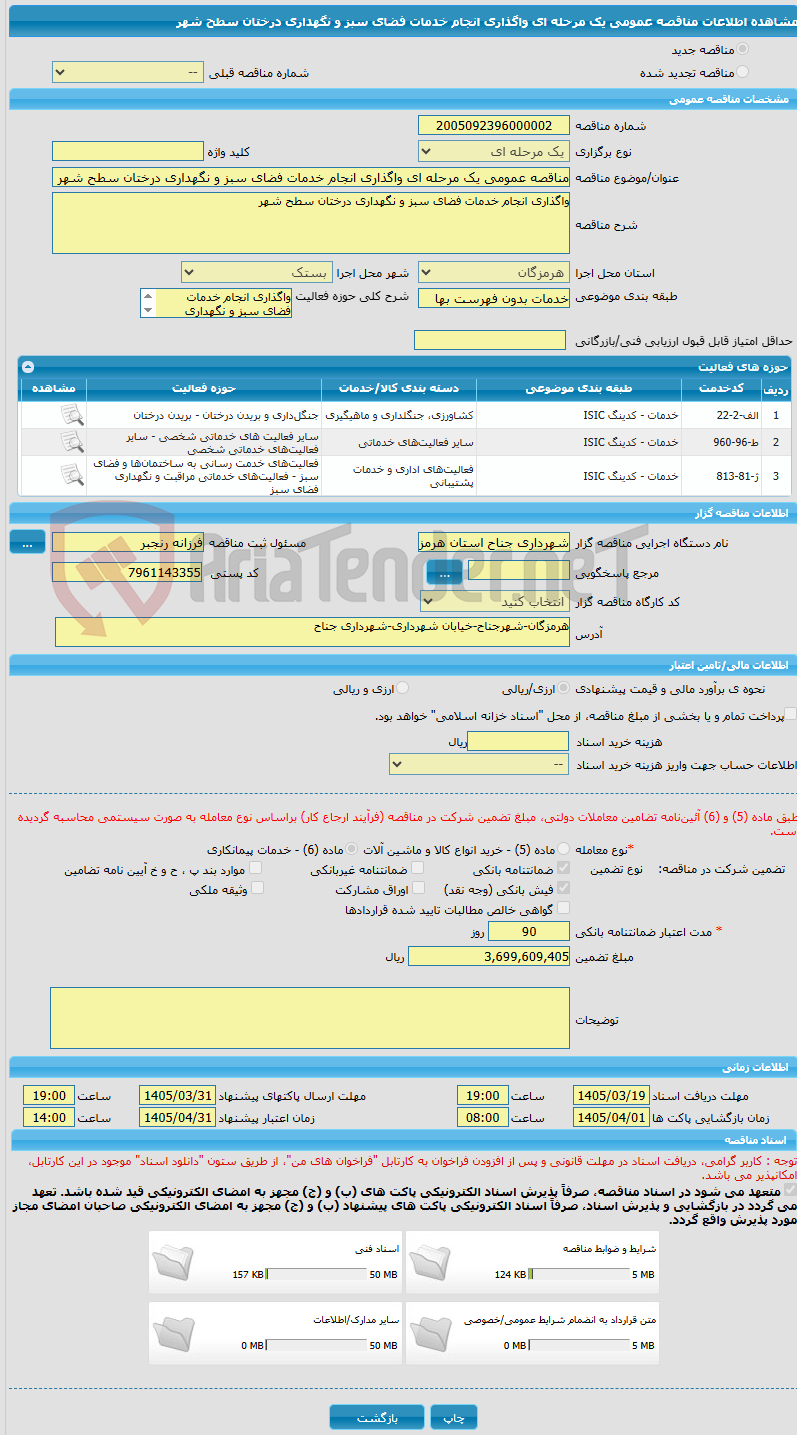 تصویر کوچک آگهی مناقصه عمومی یک مرحله ای واگذاری انجام خدمات فضای سبز و نگهداری درختان سطح شهر