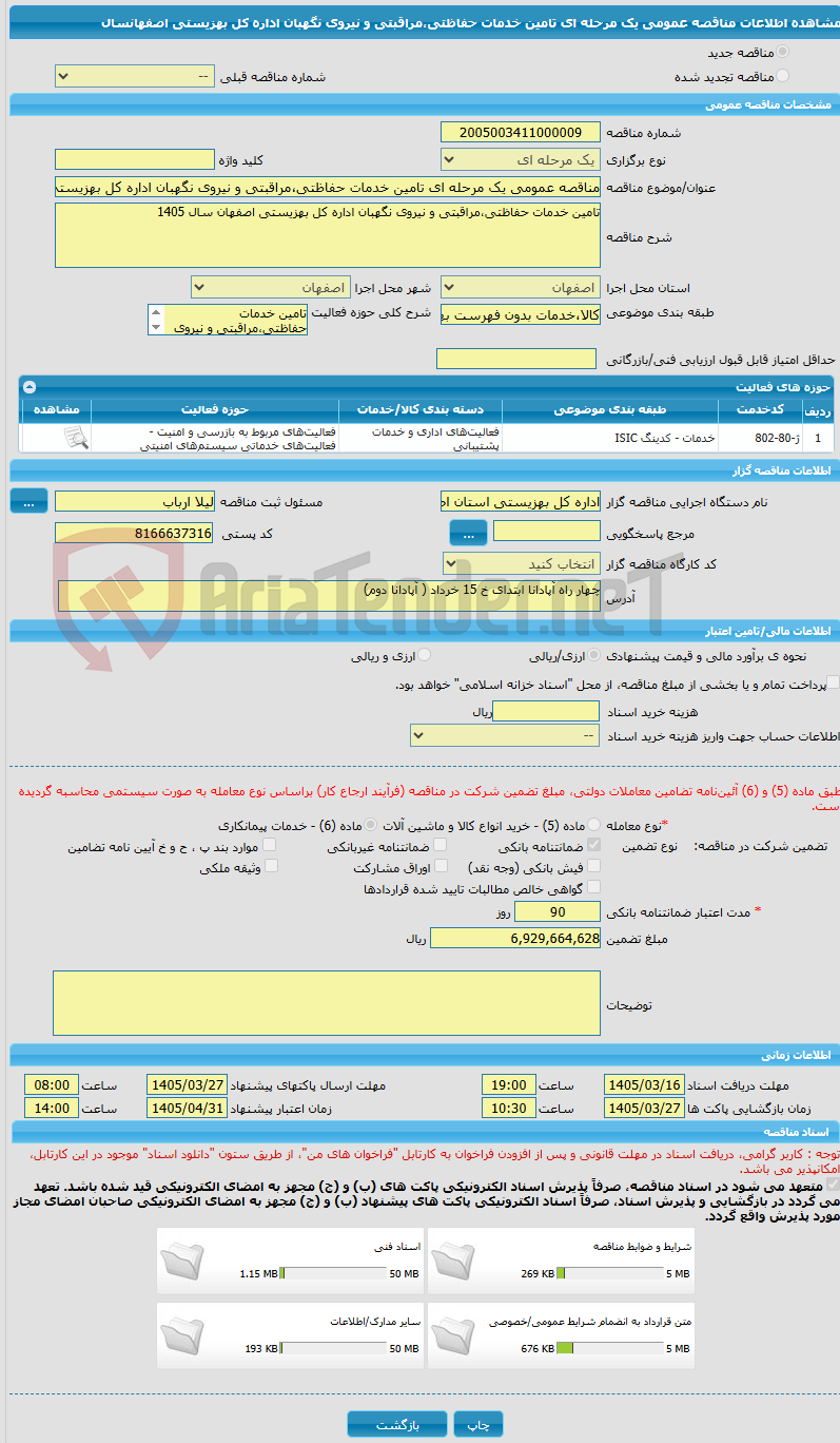 تصویر کوچک آگهی مناقصه عمومی یک مرحله ای تامین خدمات حفاظتی،مراقبتی و نیروی نگهبان اداره کل بهزیستی اصفهانسال