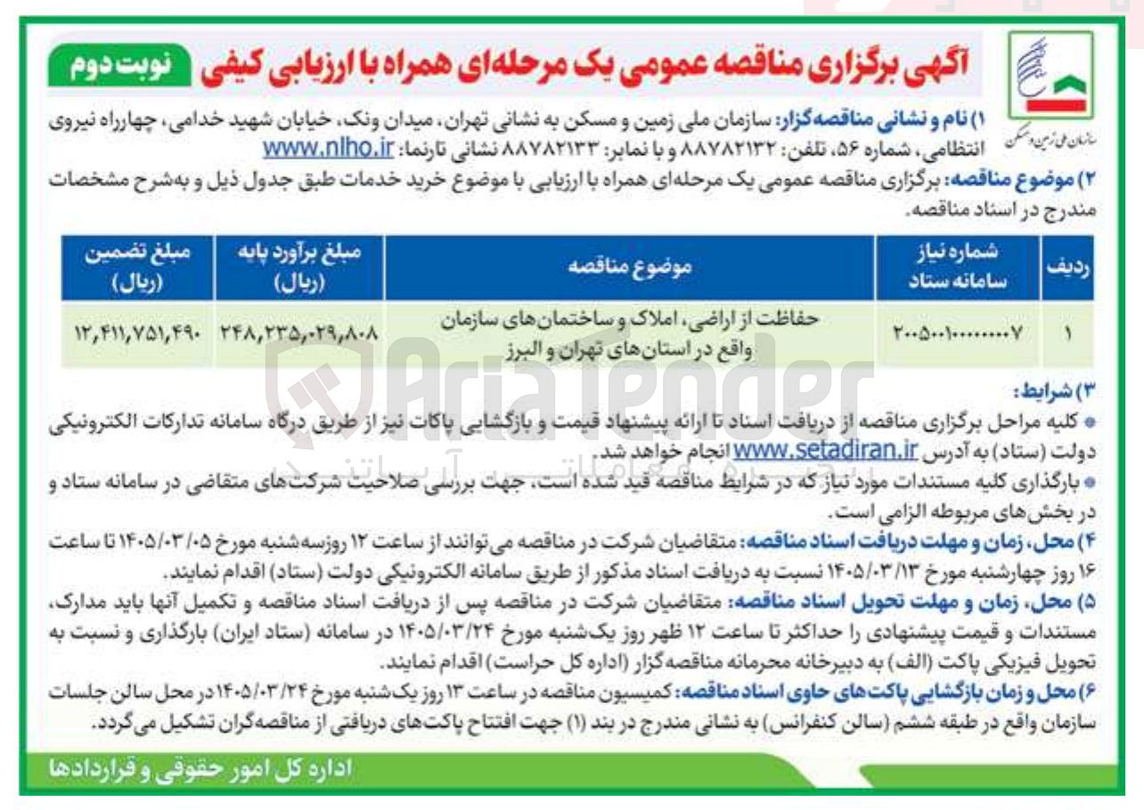 تصویر کوچک آگهی حفاظت از اراضی املاک و ساختمان های سازمان