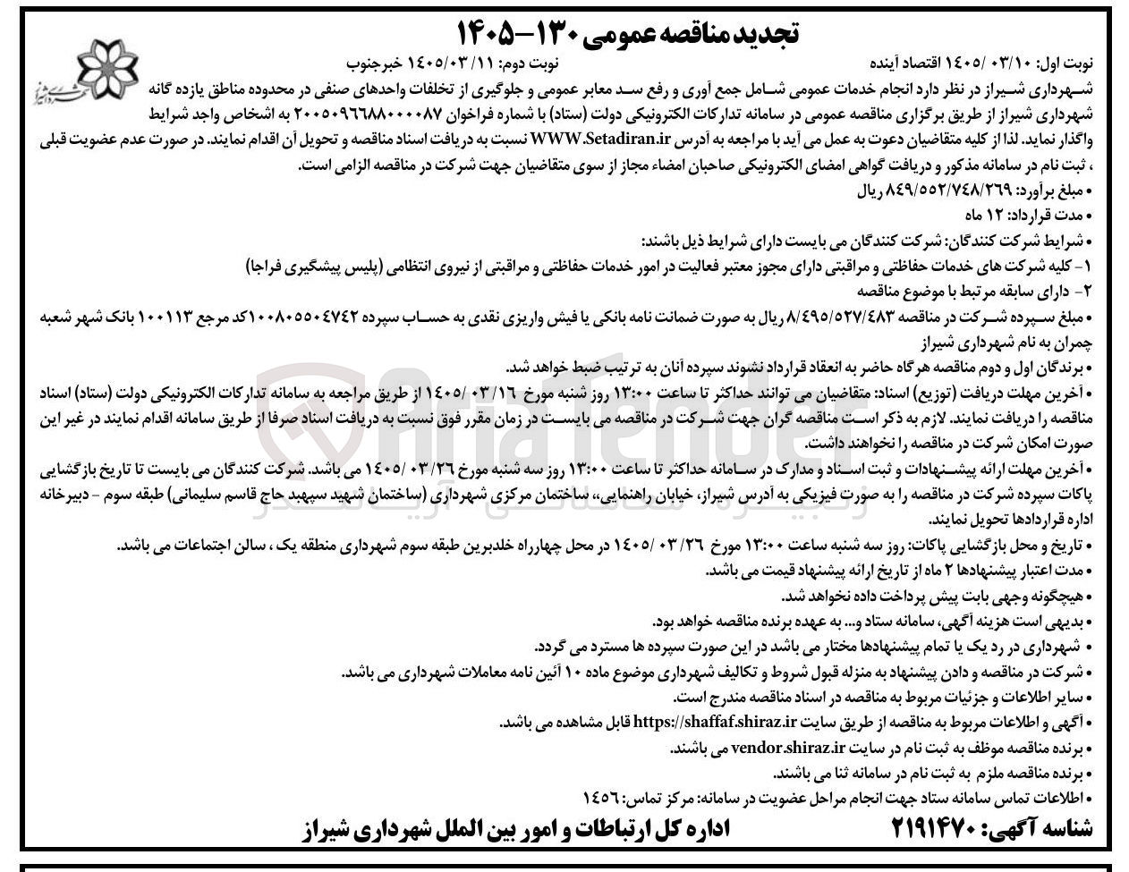 تصویر کوچک آگهی انجام خدمات عمومی شامل جمع آوری و رفع سد معابر عمومی و جلوگیری از تخلفات واحدهای صنفی در محدوده مناطق یازده گانه