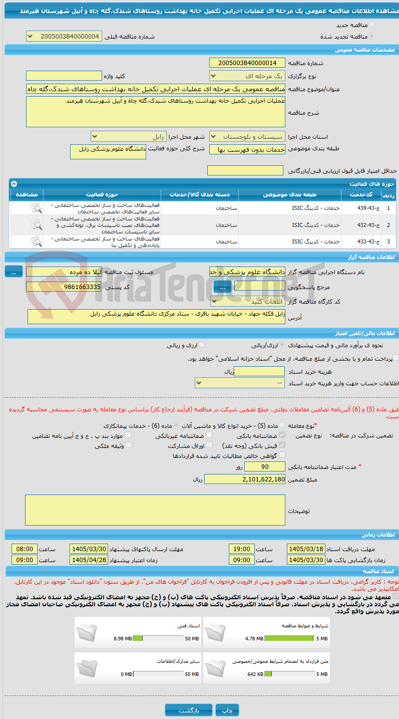 تصویر کوچک آگهی مناقصه عمومی یک مرحله ای عملیات اجرایی تکمیل خانه بهداشت روستاهای شندک،گله چاه و آبیل ‌شهرستان هیرمند