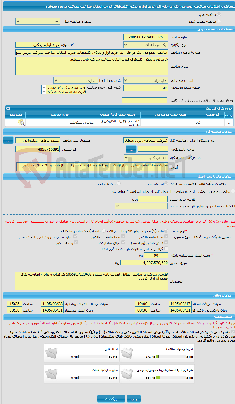 تصویر کوچک آگهی مناقصه عمومی یک مرحله ای خرید لوازم یدکی کلیدهای قدرت انتقال ساخت شرکت پارس سوئیچ