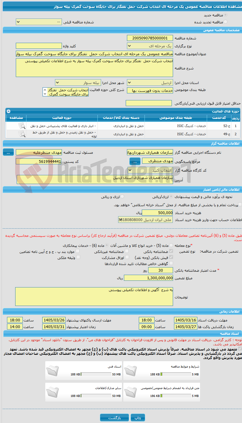 تصویر کوچک آگهی مناقصه عمومی یک مرحله ای انتخاب شرکت حمل نفتگاز برای جایگاه سوخت گمرک بیله سوار