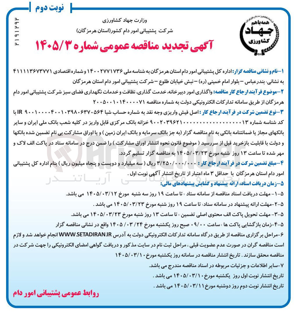 تصویر کوچک آگهی واگذاری امور دبیرخانه خدمت گذاری نظافت و خدمات نگهداری فضای سبز شرکت پشتیبانی امور دام هرمزگان