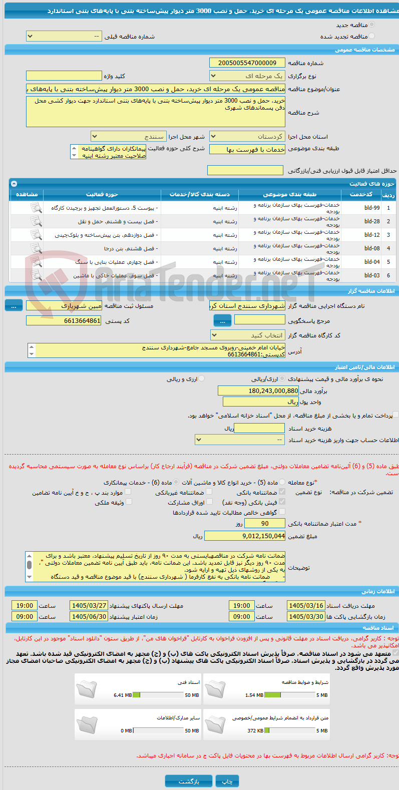 تصویر کوچک آگهی مناقصه عمومی یک مرحله ای خرید، حمل و نصب 3000 متر دیوار پیش‌ساخته بتنی با پایه‌های بتنی استاندارد