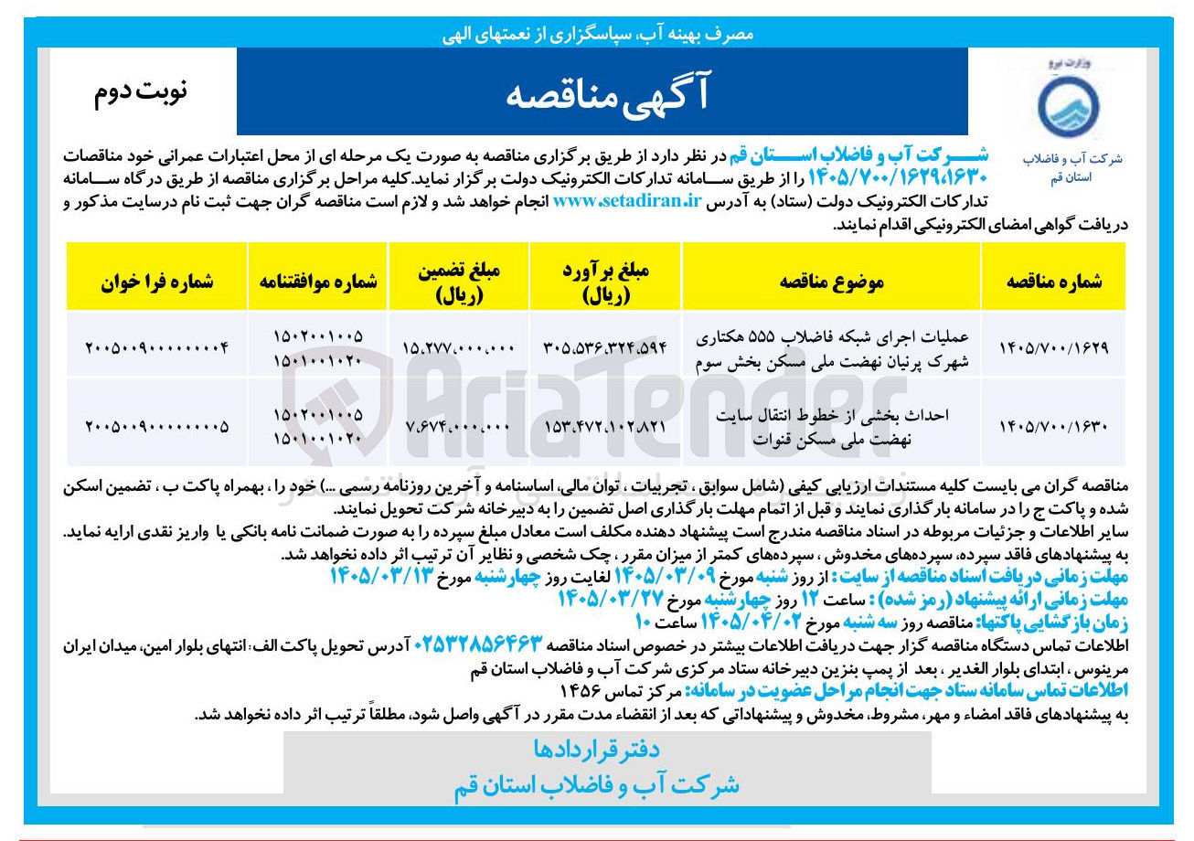 تصویر کوچک آگهی عملیات اجرای شبکه فاضلاب ۵۵۵ هکتاری شهرک پرنیان نهضت ملی مسکن بخش سوم