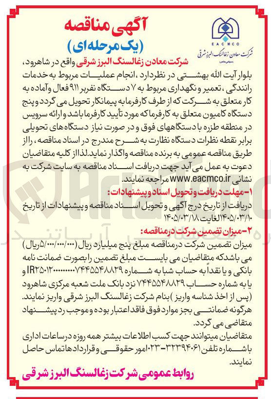 تصویر کوچک آگهی انجام عملیات مربوط به خدمات رانندگی ، تعمیر و نگهداری مربوط به ۷ دستگاه نفر بر ۹۱۱ فعال و آماده به کار متعلق