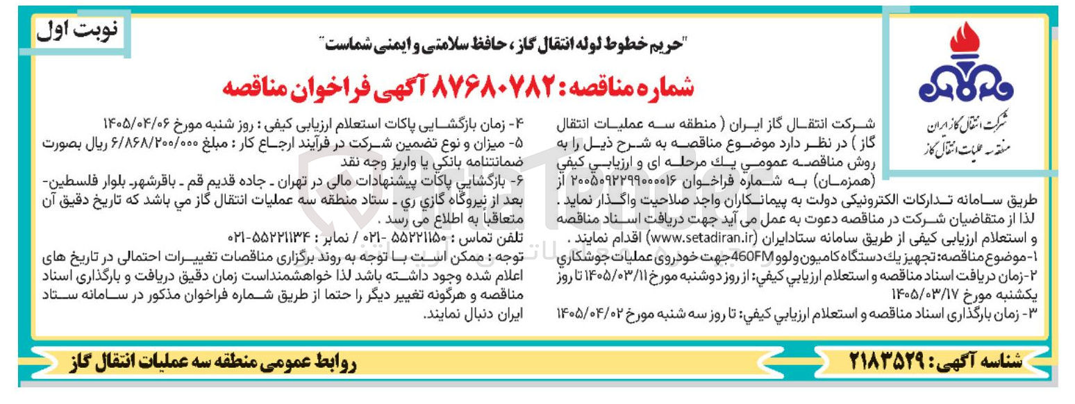 تصویر کوچک آگهی تجهیز یک دستگاه کامیون ولوو 460FM جهت خودروی عملیات جوشکاری