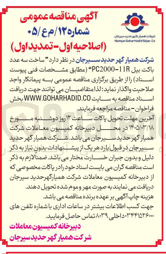 تصویر کوچک آگهی ساخت سه عدد باکت بیل R11-PC2000 