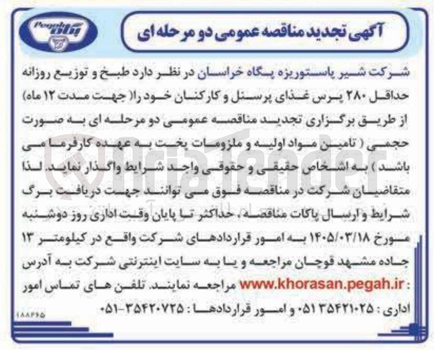 تصویر کوچک آگهی طبخ و توزیع روزانه حداقل ۲۸۰ پرس غذای پرسنل و کارکنان خود