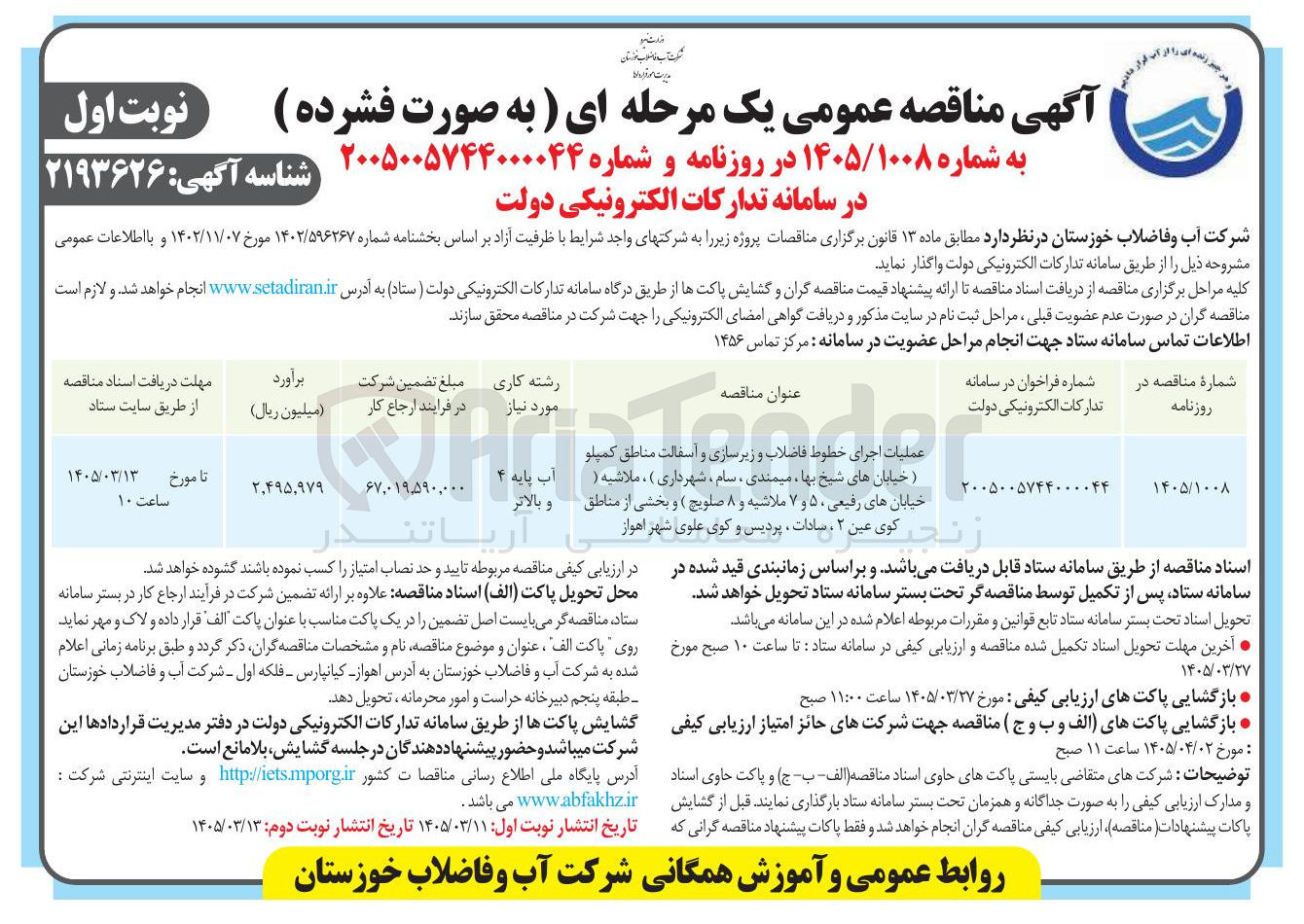تصویر کوچک آگهی عملیات اجرای خطوط فاضلاب و زیرسازی و آسفالت
