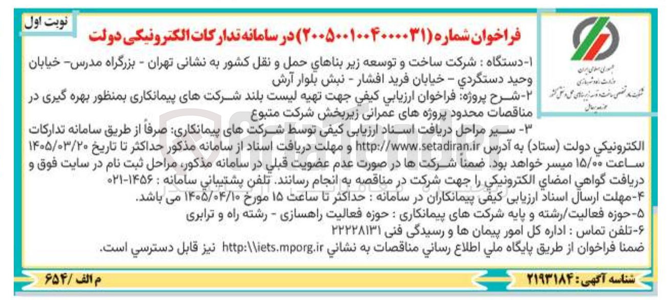 تصویر کوچک آگهی ارزيابي كيفي جهت تهیه لیست بلند شرکت های پیمانکاری بمنظور بهره گیری در مناقصات محدود پروژه های عمرانی زیر بخش شرکت متبوع