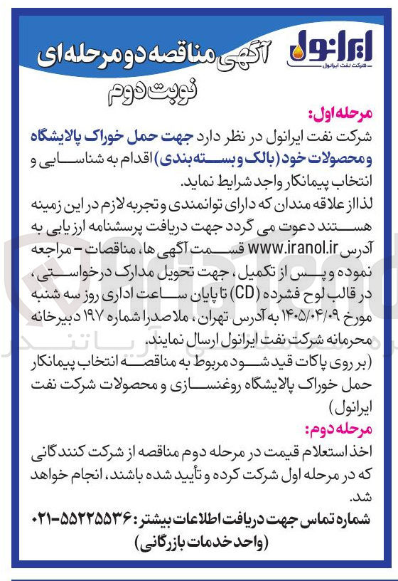 تصویر کوچک آگهی حمل خوراک پالایشگاه و محصولات خود بالک و بسته بندی