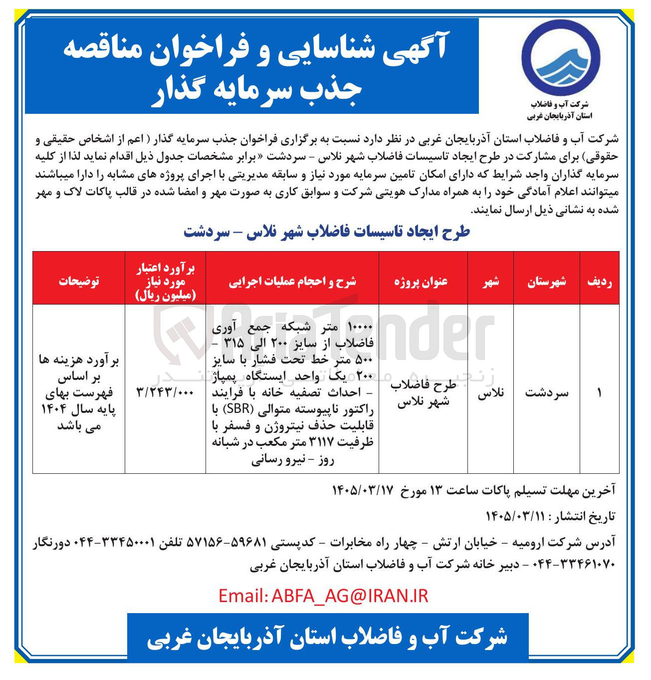 تصویر کوچک آگهی جذب سرمایه گذار برای مشارکت در طرح ایجاد تاسیسات فاضلاب شهر 