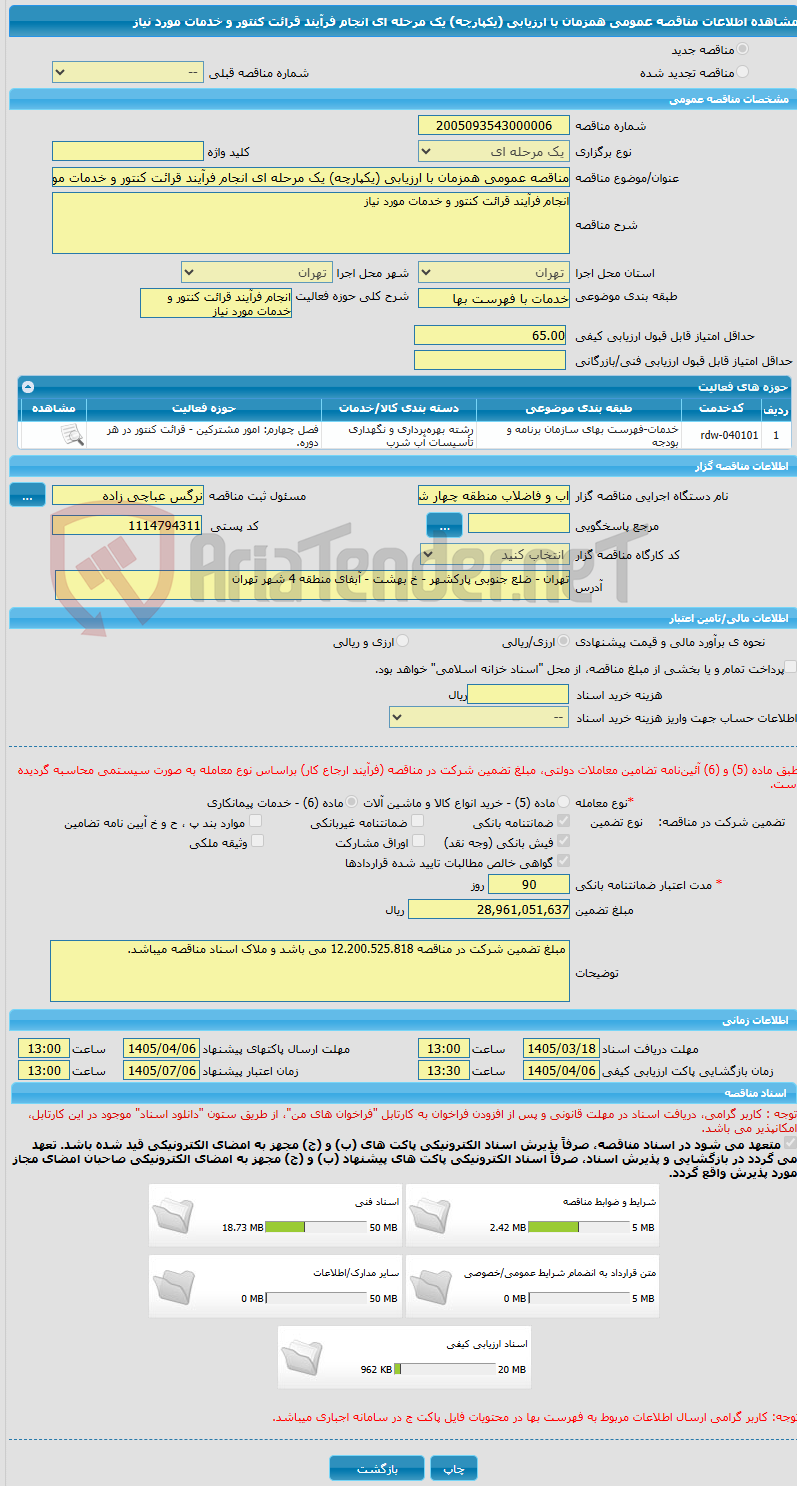تصویر کوچک آگهی مناقصه عمومی همزمان با ارزیابی (یکپارچه) یک مرحله ای انجام فرآیند قرائت کنتور و خدمات مورد نیاز
