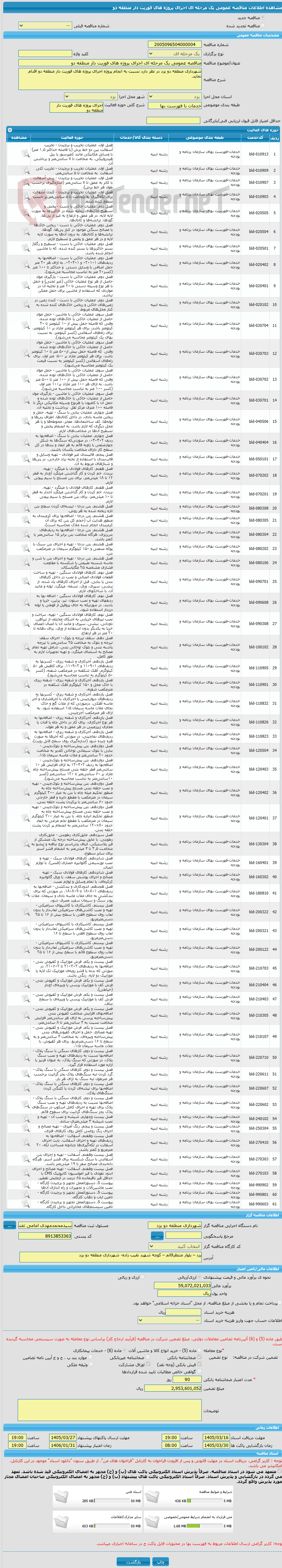 تصویر کوچک آگهی مناقصه عمومی یک مرحله ای اجرای پروژه های فوریت دار منطقه دو