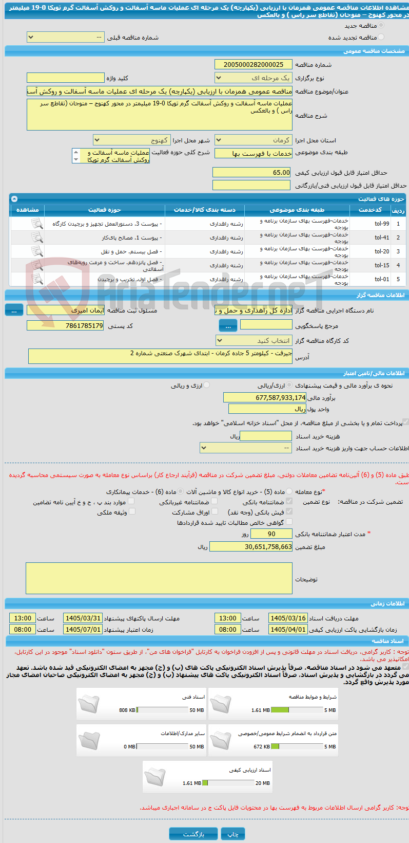 تصویر کوچک آگهی مناقصه عمومی همزمان با ارزیابی (یکپارچه) یک مرحله ای عملیات ماسه آسفالت و روکش آسفالت گرم توپکا 0-19 میلیمتر در محور کهنوج – منوجان (تقاطع سر راس ) و بالعکس