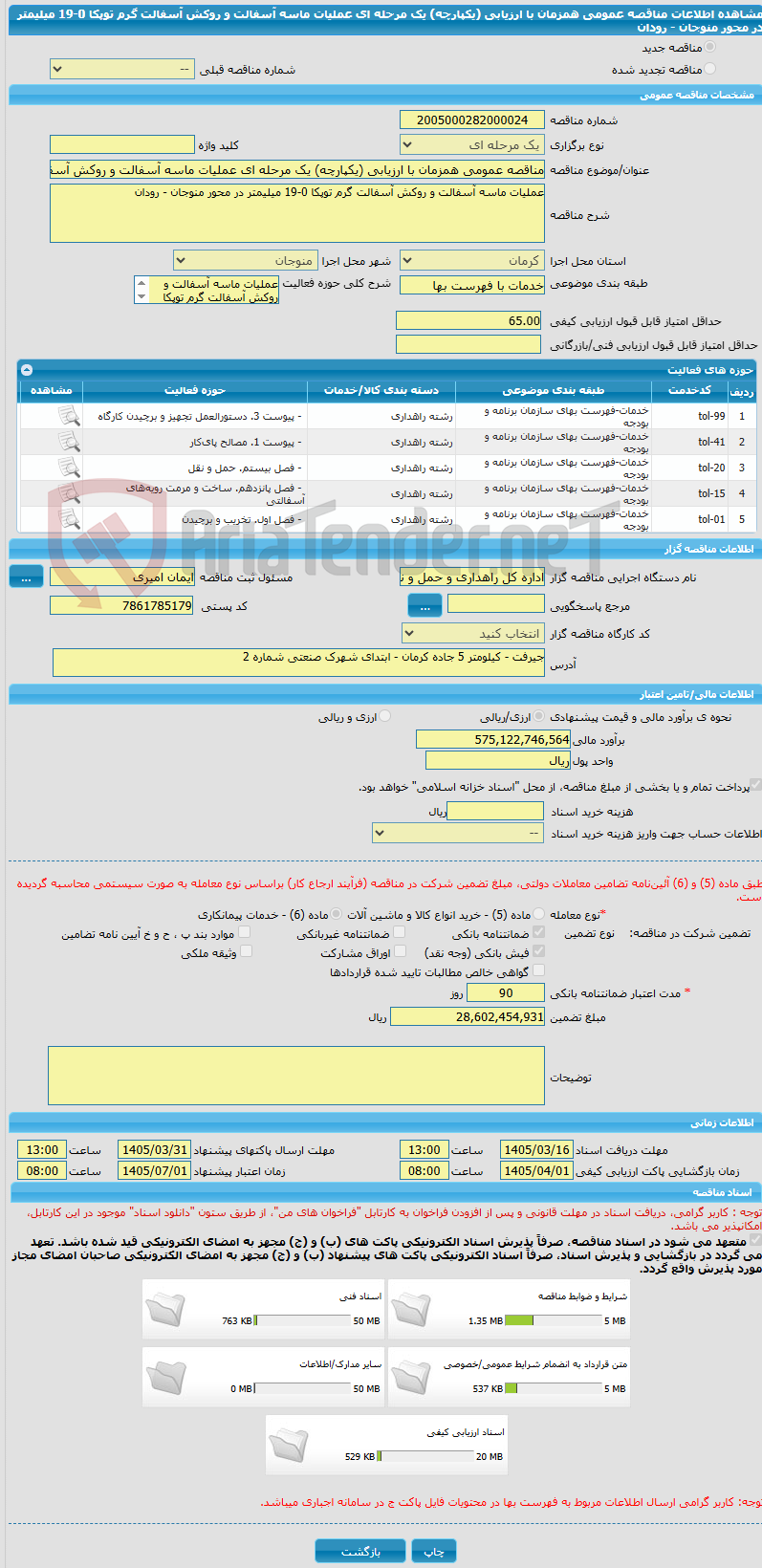 تصویر کوچک آگهی مناقصه عمومی همزمان با ارزیابی (یکپارچه) یک مرحله ای عملیات ماسه آسفالت و روکش آسفالت گرم توپکا 0-19 میلیمتر در محور منوجان - رودان