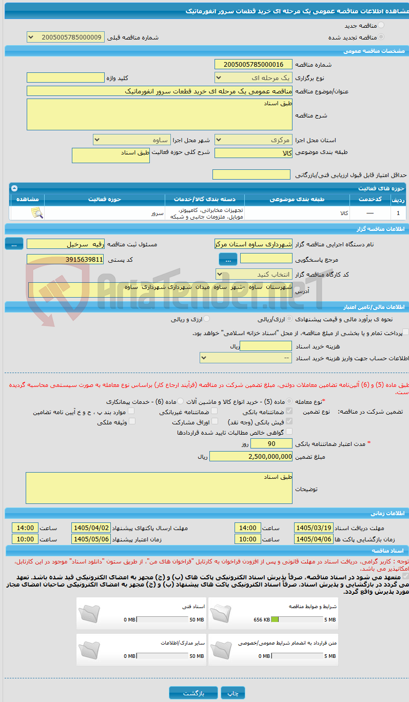 تصویر کوچک آگهی مناقصه عمومی یک مرحله ای خرید قطعات سرور انفورماتیک