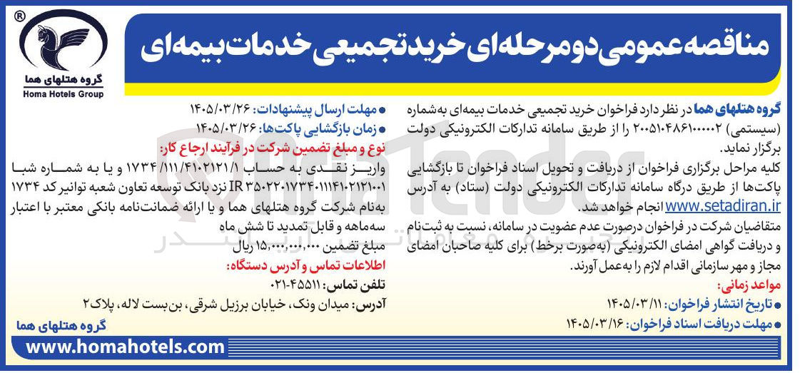تصویر کوچک آگهی خرید تجمیعی خدمات بیمه ای