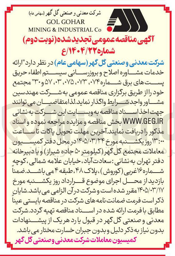 تصویر کوچک آگهی ارائه خدمات مشاوره اصلاح و بروزرسانی سیستم اطفاء حریق پست های برق