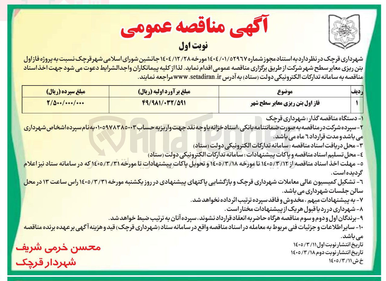 تصویر کوچک آگهی فاز اول بتن ریزی معابر سطح شهر