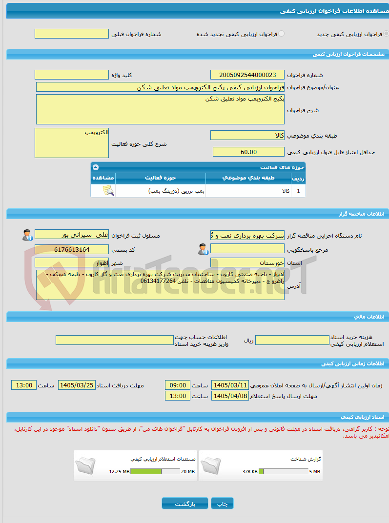 تصویر کوچک آگهی فراخوان ارزیابی کیفی پکیج الکتروپمپ مواد تعلیق شکن