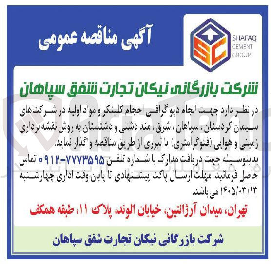 تصویر کوچک آگهی انجام دیو گرافی احجام کلینکر و مواد اولیه در شرکت های سیمان کردستان ، سپاهان شرق ، مند دشتی و دشتستان به روش نقشه برداری زمینی و هوایی (فتوگرامتری یا لیزری)