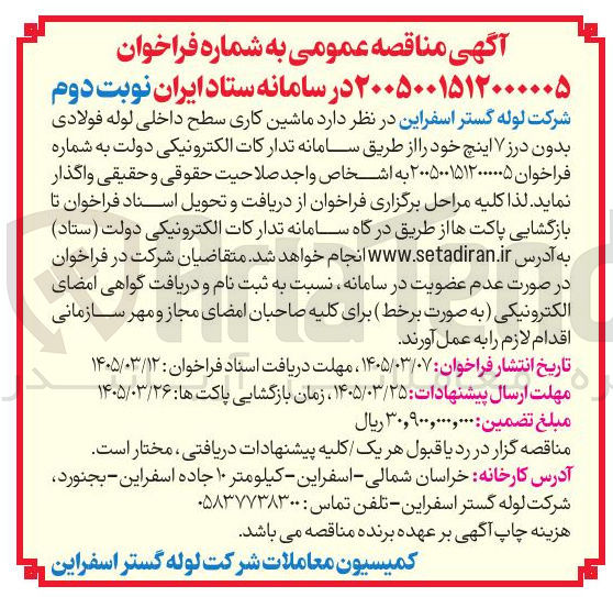 تصویر کوچک آگهی ماشین کاری سطح داخلی لوله فولادی بدون درز ۷ اینچ خود