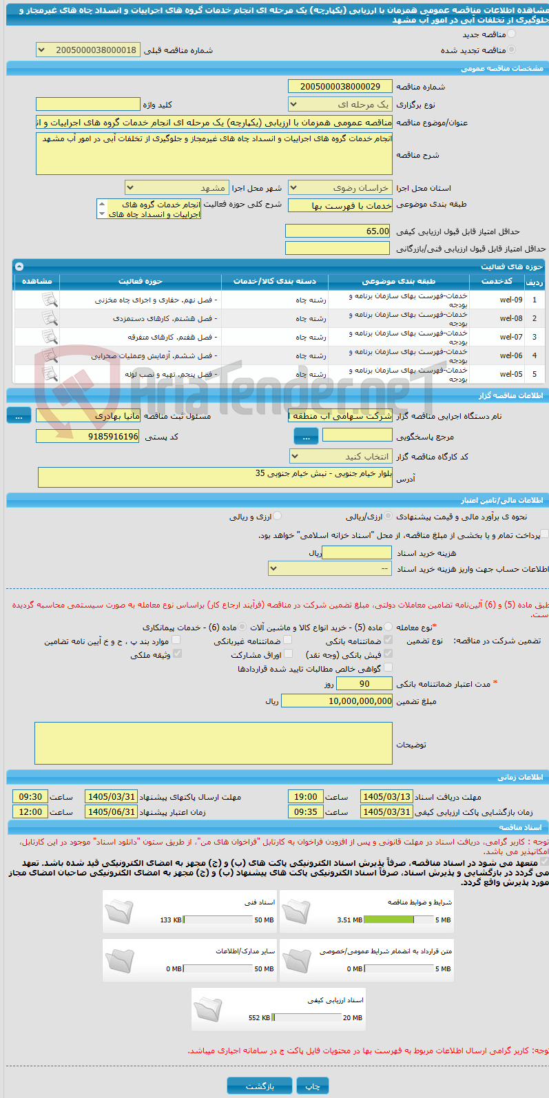 تصویر کوچک آگهی مناقصه عمومی همزمان با ارزیابی (یکپارچه) یک مرحله ای انجام خدمات گروه های اجراییات و انسداد چاه های غیرمجاز و جلوگیری از تخلفات آبی در امور آب مشهد