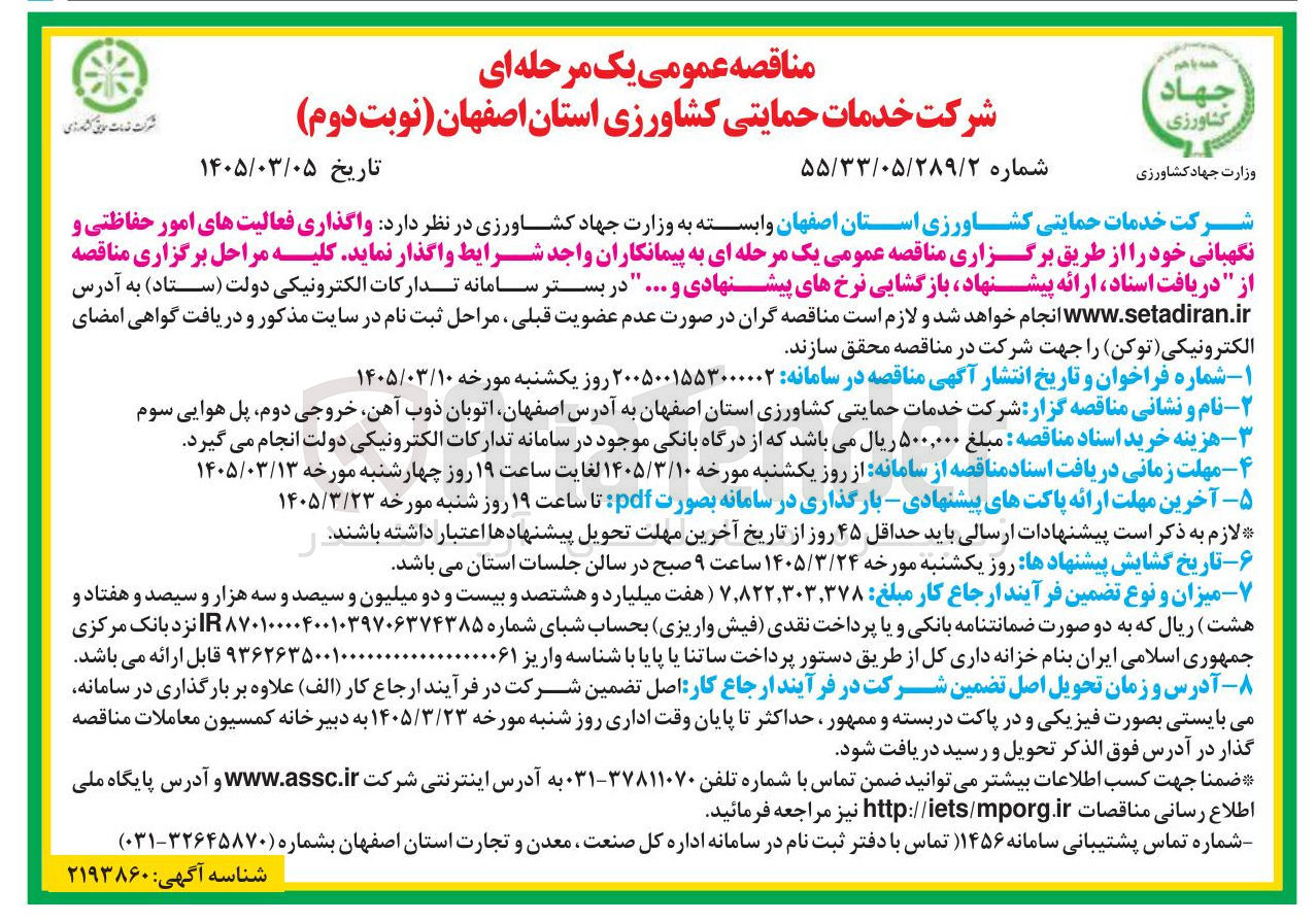 تصویر کوچک آگهی واگذاری فعالیت های امور حفاظتی و نگهبانی