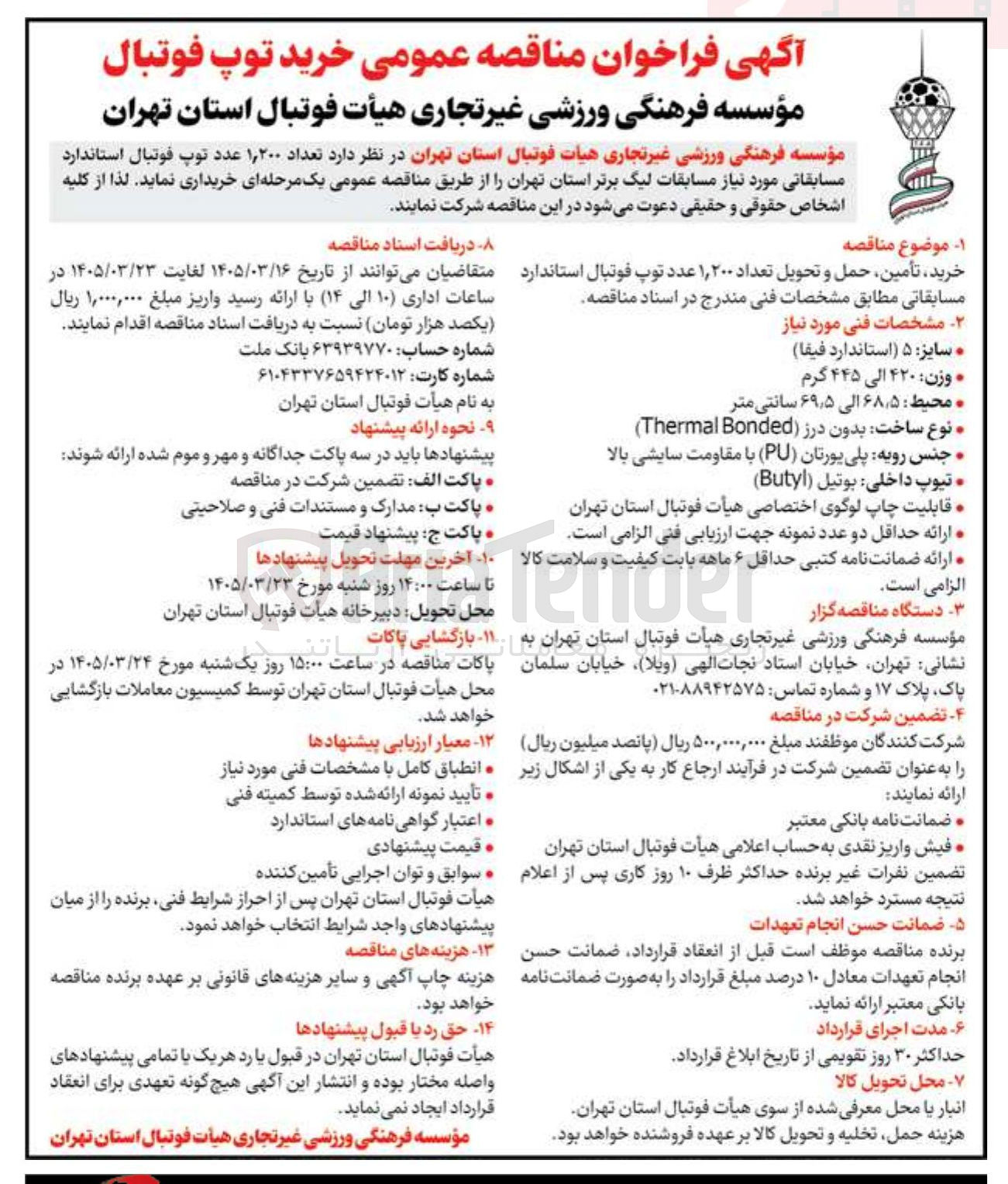 تصویر کوچک آگهی خرید تعداد ۱,۲۰۰ عدد توپ فوتبال استاندارد مسابقاتی