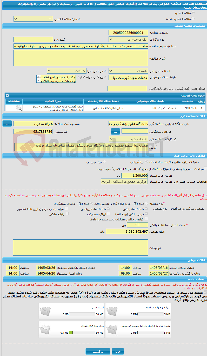 تصویر کوچک آگهی مناقصه عمومی یک مرحله ای واگذاری حجمی امور نظافت و خدمات جنبی، پرستاری و اپراتور بخش رادیوآنکولوژی بیمارستان بعثت