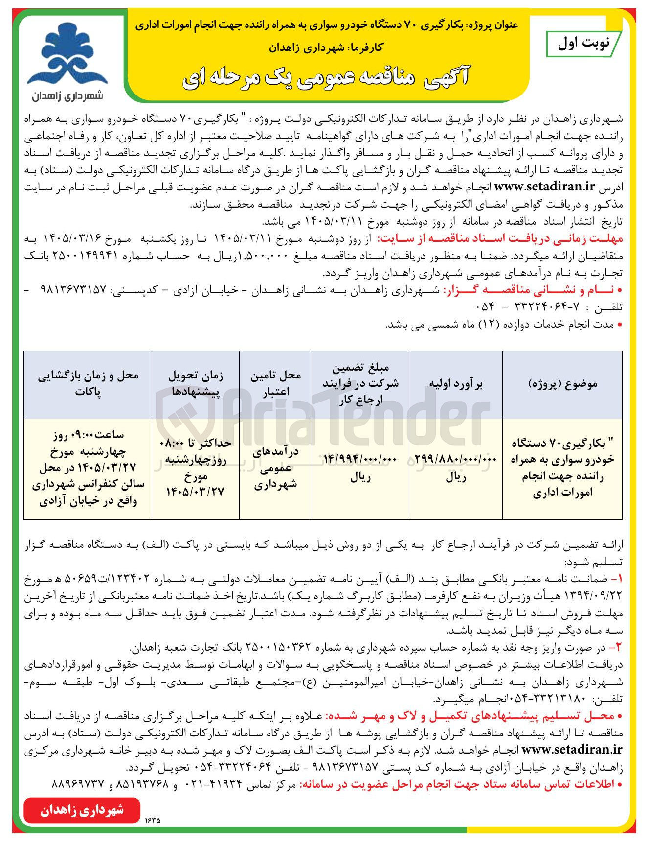 تصویر کوچک آگهی بکارگیری ۷۰ دستگاه خودرو سواری به همراه راننده جهت انجام امورات اداری