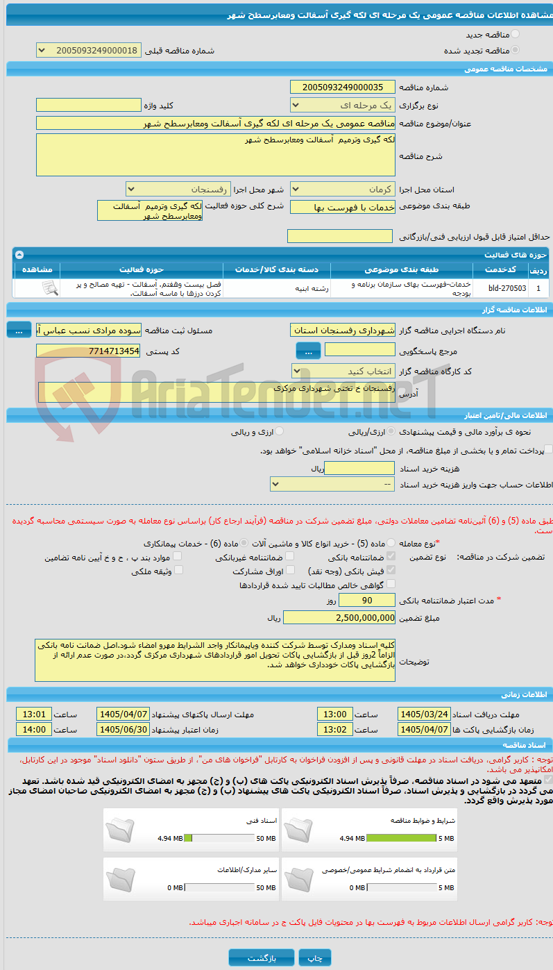 تصویر کوچک آگهی مناقصه عمومی یک مرحله ای لکه گیری آسفالت ومعابرسطح شهر