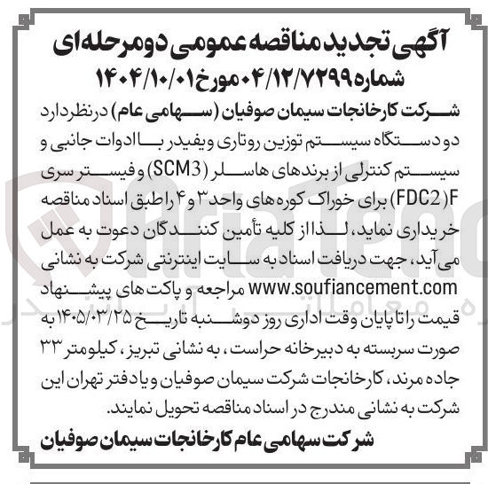 تصویر کوچک آگهی خرید دو دستگاه سیستم توزین روتاری ویفیدر با ادوات جانبی و سیستم کنترلی از برندهای هاسلر (SCM3) وفیستر سری (FDC2)