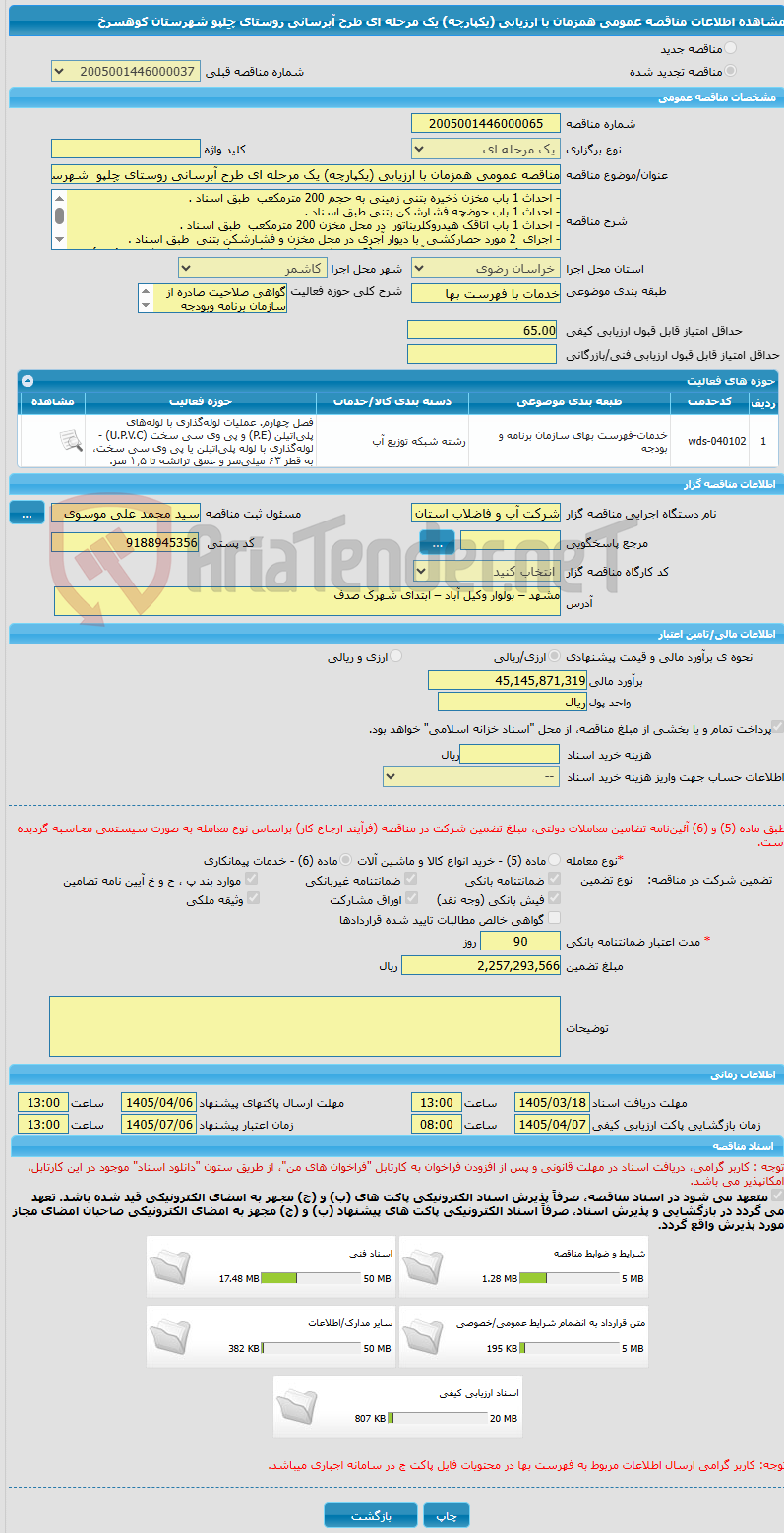 تصویر کوچک آگهی مناقصه عمومی همزمان با ارزیابی (یکپارچه) یک مرحله ای طرح آبرسانی روستای چِلپو  شهرستان کوهسرخ