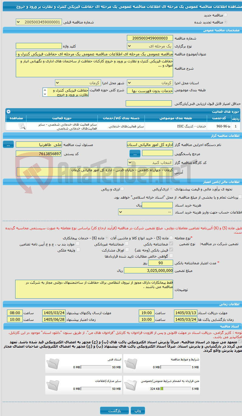 تصویر کوچک آگهی مناقصه عمومی یک مرحله ای اطلاعات مناقصه عمومی یک مرجله ای حفاظت فیزیکی کنترل و نظارت بر ورود و خروج