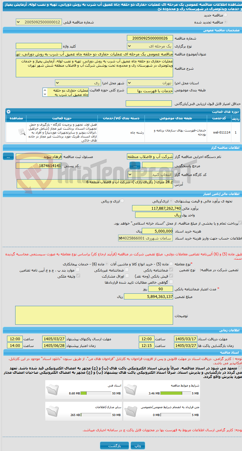 تصویر کوچک آگهی مناقصه عمومی یک مرحله ای عملیات حفاری دو حلقه چاه عمیق آب شرب به روش دورانی، تهیه و نصب لوله، آزمایش پمپاژ و خدمات ویدئومتری در شهرستان ری و محدوده تح