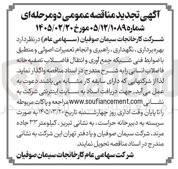 تصویر کوچک آگهی بهره برداری نگهداری راهبری و انجام تعمیرات اصولی و منطبق با ضوابط فنی شبکه جمع آوری و انتقال فاضلاب