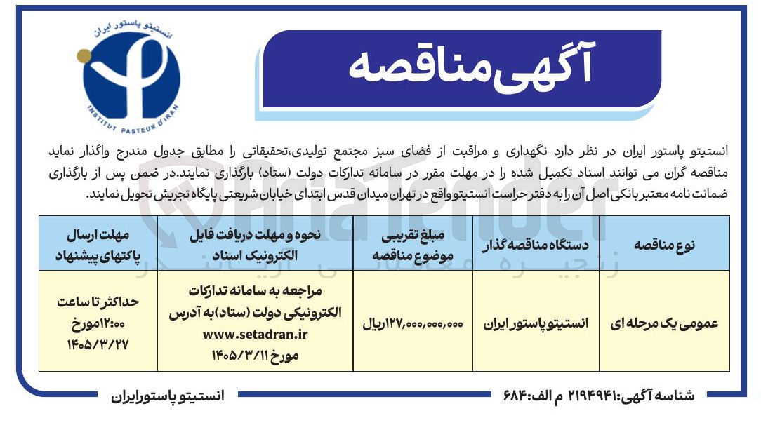 تصویر کوچک آگهی نگهداری و مراقبت از فضای سبز مجتمع تولیدی تحقیقاتی