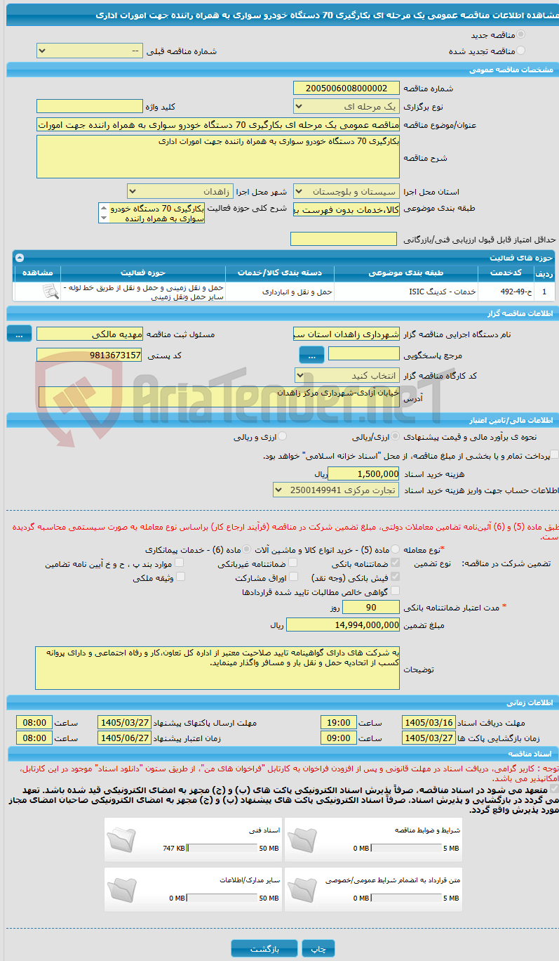 تصویر کوچک آگهی مناقصه عمومی یک مرحله ای بکارگیری 70 دستگاه خودرو سواری به همراه راننده جهت امورات اداری 