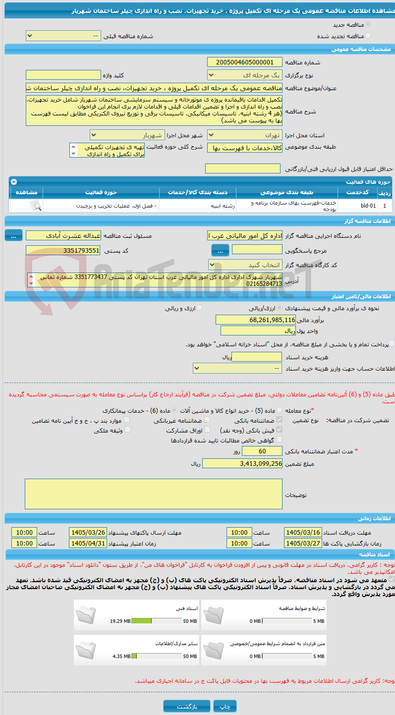 تصویر کوچک آگهی مناقصه عمومی یک مرحله ای تکمیل پروژه ، خرید تجهیزات، نصب و راه اندازی چیلر ساختمان شهریار