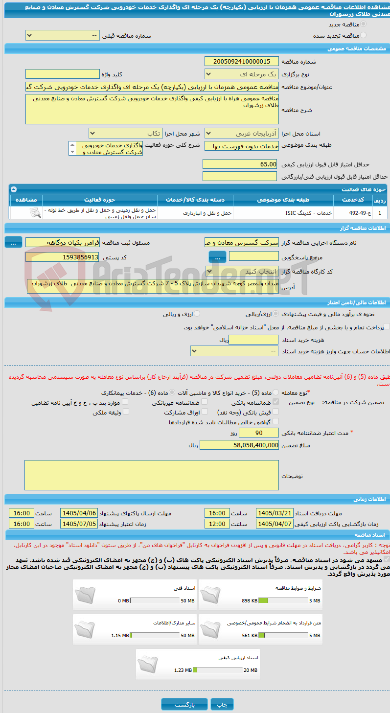 تصویر کوچک آگهی مناقصه عمومی همزمان با ارزیابی (یکپارچه) یک مرحله ای واگذاری خدمات خودرویی شرکت گسترش معادن و صنایع معدنی طلای زرشوران