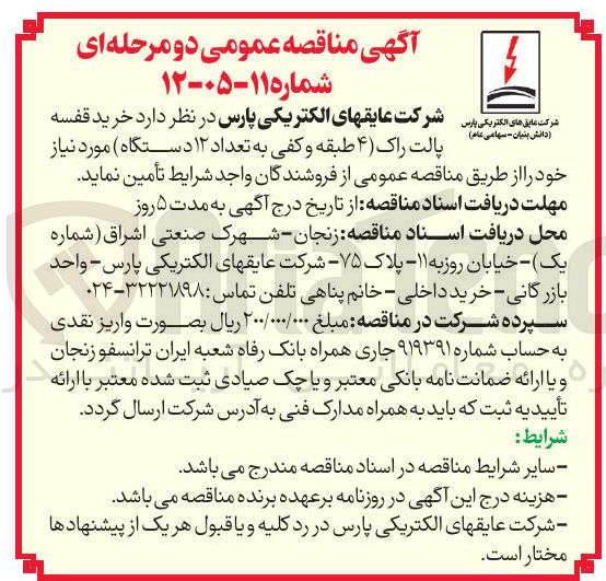 تصویر کوچک آگهی خرید قفسه پالت راک (۴ طبقه و کفی به تعداد ۱۲ دستگاه)