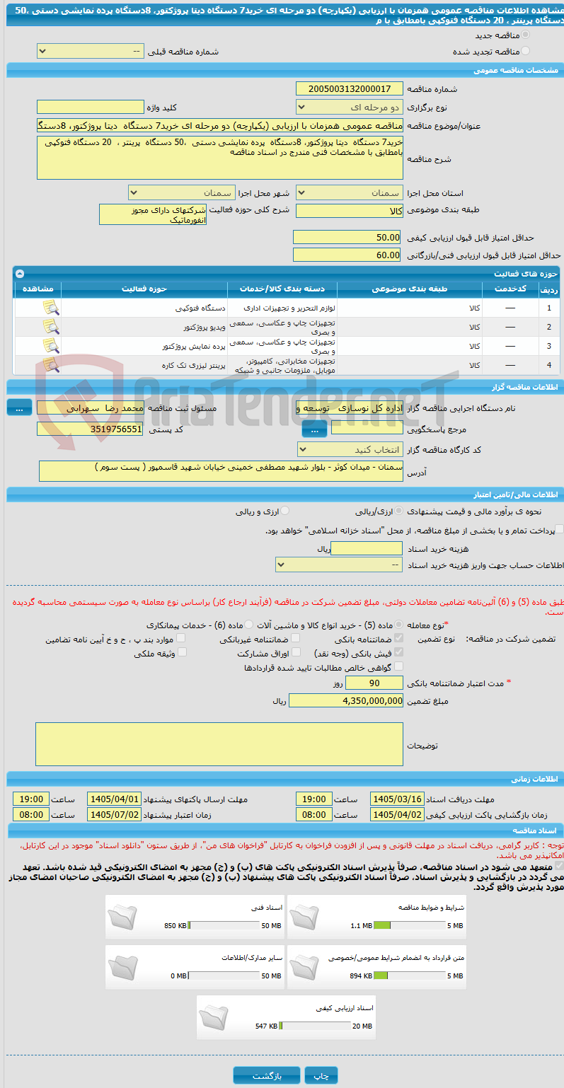 تصویر کوچک آگهی مناقصه عمومی همزمان با ارزیابی (یکپارچه) دو مرحله ای خرید7 دستگاه دیتا پروژکتور، 8دستگاه پرده نمایشی دستی ،50 دستگاه پرینتر ، 20 دستگاه فتوکپی بامطابق با م