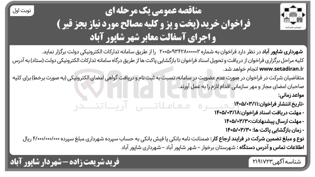 تصویر کوچک آگهی خرید (پخت و پز و کلیه مصالح مورد نیاز بجز قیر ) و اجرای آسفالت معابر شهر
