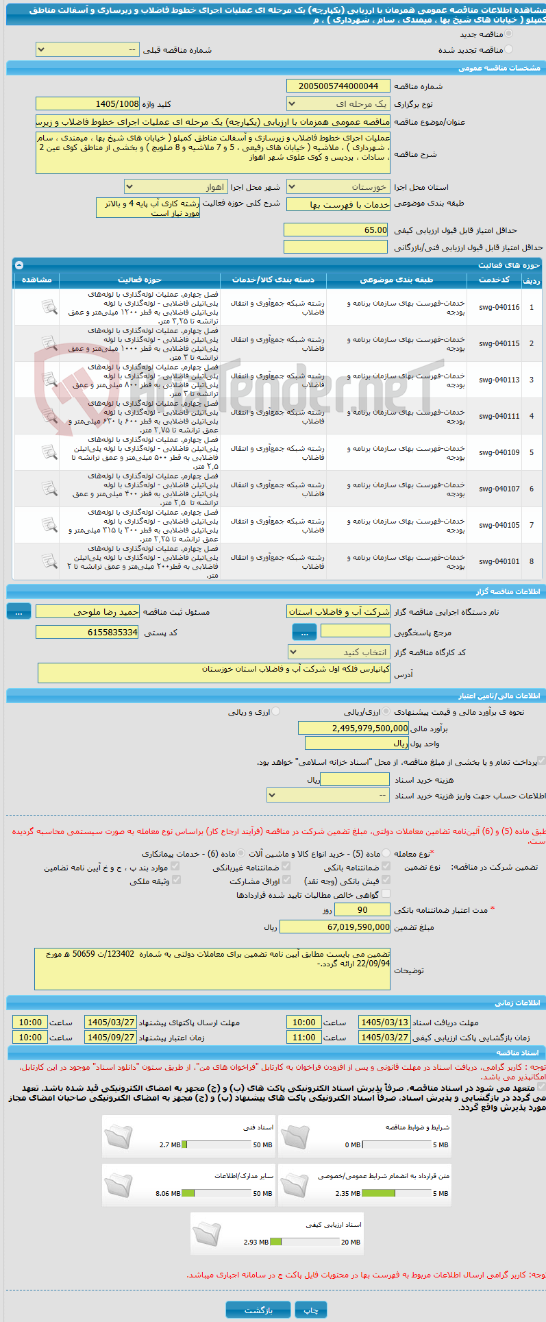 تصویر کوچک آگهی مناقصه عمومی همزمان با ارزیابی (یکپارچه) یک مرحله ای عملیات اجرای خطوط فاضلاب و زیرسازی و آسفالت مناطق کمپلو ( خیابان های شیخ بها ، میمندی ، سام ، شهرداری ) ، م